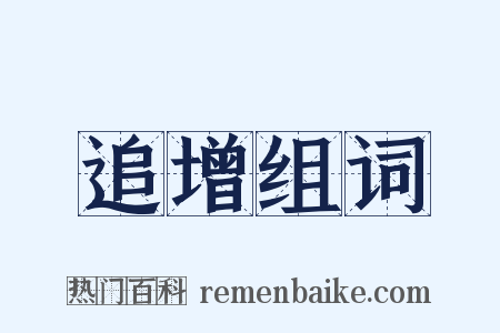 追增组词是什么意思的图片